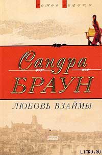 Любовь взаймы (Техас! Чейз) - автор Браун Сандра 