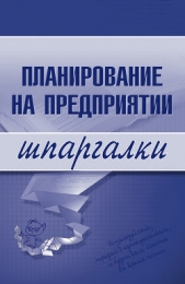  Васильченко Мария - Планирование на предприятии