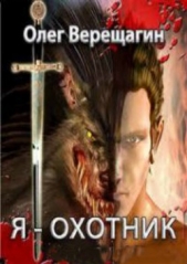 Я - охотник - автор Верещагин Олег Николаевич 