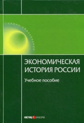 Читать книгу Экономическая история России - автор Воеводина Н. А. Экономическая история России - автор Воеводина Н. А.