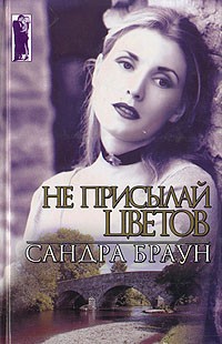 Не присылай цветов - автор Браун Сандра 