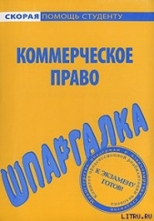  Герасимова Любовь Павловна - Шпаргалка по коммерческому праву