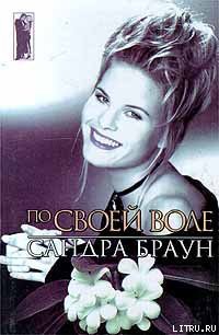 По своей воле (Тайный брак) - автор Браун Сандра 