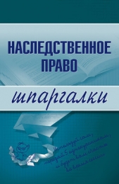 Наследственное право - автор Гущина Ксения Олеговна 