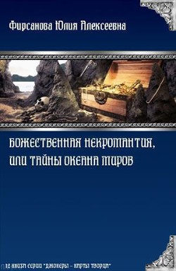 Божественная некромантия, или Тайны Океана Миров (СИ) - автор Фирсанова Юлия Алексеевна 