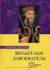 Вильгельм Завоеватель. Викинг на английском престоле - автор Дуглас Дэвид 