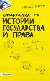 Шпаргалка по истории государства и права России - автор Щербакова Ольга Владимировна 