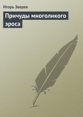  Зверев Игорь - Причуды многоликого эроса