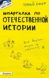 Шпаргалка по отечественной истории - автор Зубанова Светлана Геннадиевна 