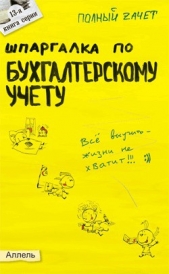 Шпаргалка по бухгалтерскому учету - автор Кабкова Елена Николаевна 