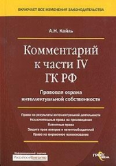  Кайль Александр Николаевич - Комментарий к Четвертой части Гражданского Кодекса РФ