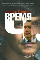  Калитин Андрей - Время Ч.