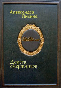 Дорога смертников (СИ) - автор Лисина Александра 