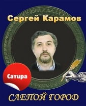 Слепой город - автор Карамов Сергей Константинович 