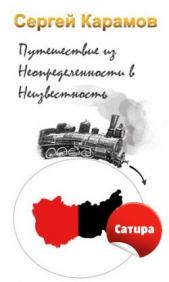 Путешествие из Неопределенности в Неизвестность - автор Карамов Сергей Константинович 
