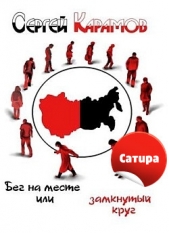 Бег на месте, или Замкнутый круг - автор Карамов Сергей Константинович 