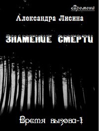 Знамение смерти (СИ) - автор Лисина Александра 