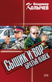 Сыщик и вор - братья навек - автор Колычев Владимир Григорьевич
 