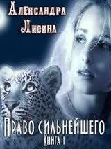 Право сильнейшего. Книга 1 (СИ) - автор Лисина Александра 