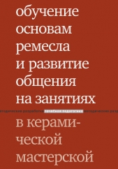  Лаврентьева Т. Е. - Обучение основам ремесла и развитие общения на занятиях в керамической мастерской