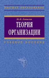 Теория организации: учебное пособие - автор Лапыгин Юрий Николаевич 