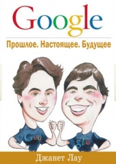  Лау Джанет - Google. Прошлое. Настоящее. Будущее