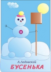 Ледовской Александр - Бусенька