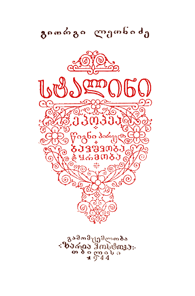 Сталин. Детство и отрочество - p0004.png