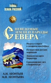Неведомые земли и народы Севера[Без иллюстраций] - автор Леонтьев Александр Иванович 