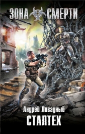 Сталтех - автор Ливадный Андрей Львович 