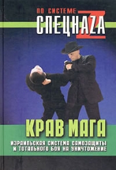  Липцер Павел - Крав мага. Израильская система самозащиты и тотального боя на уничтожение