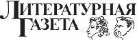 Литературная Газета  6281 ( № 26 2010) - TAGhttp___www_lgz_ru_logo_jpg228663