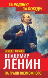 Владимир Ленин. Выбор пути: Биография. - автор Логинов Владлен Терентьевич 