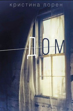 Дом (ЛП) - автор Лорен Кристина 