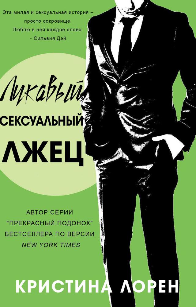 Лукавый сексуальный лжец (ЛП) - _0.jpg