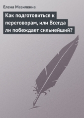 Как подготовиться к переговорам, или всегда ли побеждает сильнейший? - автор Мазилкина Елена Ивановна 