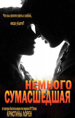  Лорен Кристина - Немного сумасшедшая (ЛП)