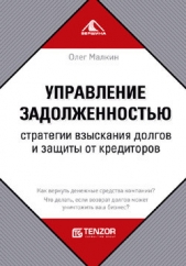  Малкин Олег - Управление задолженностью. Стратегии взыскания долгов и защиты от кредиторов