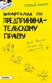  Меденцов Александр Сергеевич - Шпаргалка по предпринимательскому праву