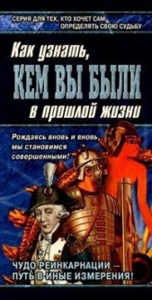  Ново Бохо - Книга перевоплощений. Кем Вы были в прошлой жизни?