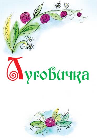 Луговичка - i_007.jpg