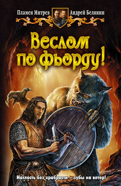  Митрев Пламен - Веслом по фьорду!