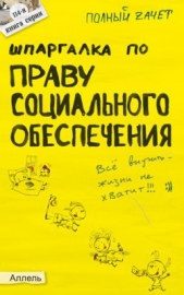 Шпаргалка по праву социального обеспечения - автор Рождествина Анна Анатольевна 