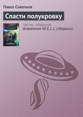  Савельев Павел - Спасти полукровку