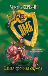 Самая срочная служба - автор Серегин Михаил Георгиевич 