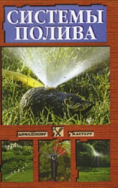  Скрипко Ирина - Системы полива