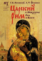 Царский Рим в междуречье Оки и Волги - автор Носовский Глеб Владимирович 