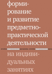  Шаргородская Людмила Вячеславовна - Формирование и развитие предметно-практической деятельности на индивидуальных занятиях