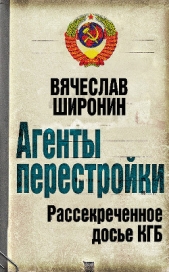  Широнин Вячеслав - Агенты перестройки. Рассекреченное досье КГБ