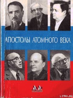 Апостолы атомного века. Воспоминания, размышления - cover.jpg